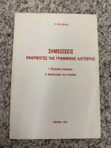 Σημειώσεις Εφαρμογές της Γραμμικής Άλγεβρας