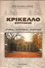 Κρίκελλο Ευρυτανίας