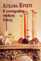 Η μυστηριώδης υπόθεση Στάιλς Αγκάθα Κρίστι