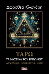 Τα μυστικά του τριγώνου: Αστρολογία, Αριθμολογία, Ταρώ