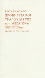 ΤΡΟΥΒΑΔΟΥΡΟΙ