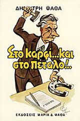 Στο καρφί και στο πέταλο