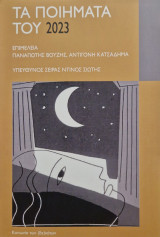 Τα ποιηματα του 2023