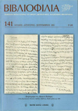 Βιβλιοφιλία τ.141 - Χειρόγραφο του Κωστή Παλαμά