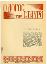Ο Λόγος του Σταυρού περιοδικό. 1962, τ. 14