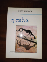 Η πείνα