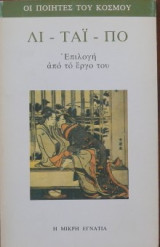 Λι-Τάι-Πο: επιλογή από το έργο του