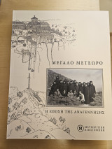 Μεγάλο Μετεωρο Η εποχή της Αναγέννησης