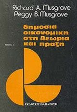 ΔΗΜΟΣΙΑ ΟΙΚΟΝΟΜΙΚΗ ΣΤΗ ΘΕΩΡΙΑ ΚΑΙ ΠΡΑΞΗ (ΠΡΩΤΟΣ ΤΟΜΟΣ)