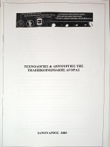 Τεχνολογίες και λειτουργίες της τηλεπικοινωνιακής αγοράς