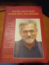 Η ζωή μου, ένα ποτάμι!