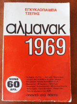 Αλμανακ 1969