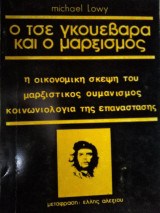 Ο τσε γκουεβαρα και ο μαρξισμος