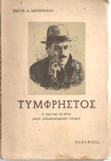 Τυμφρηστός, η ζωή και το έργο ενός λησμονημένου λυρικού
