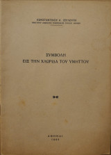 Συμβολή εις την Χλωρίδα του Υμηττού