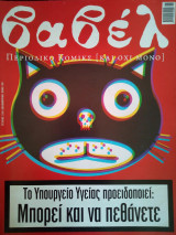 ΒΑΒΕΛ Τ.218 - ΔΕΚΕΜΒΡΙΟΣ 2003