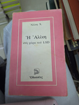 'Η' Αλίκη στη χώρα του LSD