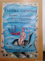 Ελληνικά παραμύθια τ. 3