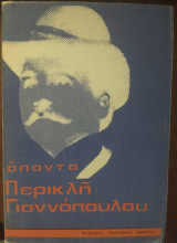 Άπαντα Περικλή Γιαννόπουλου, Τόμος Α'