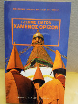 Χαμένος ορίζων