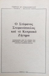 Ο Στέφανος Στεφανόπουλος Και Το Κυπριακό Ζήτημα