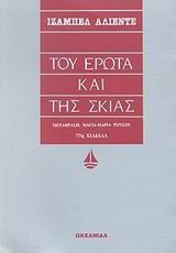 Του έρωτα και της σκιάς