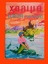 Χαλιμά ή 1000 και 1 νύκτες