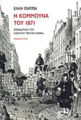 Η ΚΟΜΜΟΥΝΑ ΤΟΥ 1871