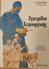 Εγχειρίδιο Χειρουργικής