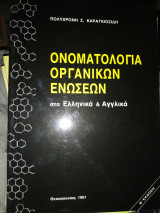 Ονοματολογία οργανικών ενώσεων στα Ελληνικά & Αγγλικά