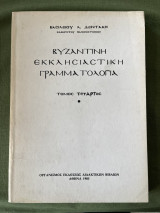 Βυζαντινή εκκλησιαστική γραμματολογία τόμος τέταρτος 4ος
