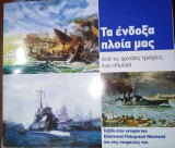 Τα ένδοξα πλοία μας