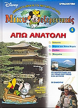 Μίκυ εξερευνητής: Άπω Ανατολή
