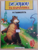Η Γιαννόπιτα
