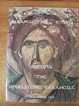 Εκκλησιαστική Ιστορία - Ιστορία της Ορθόδοξης εκκλησίας