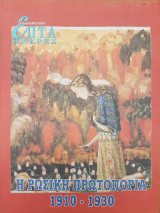 Η Ρωσική Πρωτοπορία 1910-1930 - Επτά Ημέρες