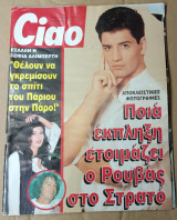 Περιοδικό Ciao τεύχος 37 Ρουβάς, αφίσα Τζένη Μπαλατσινού