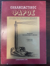 Εκκλησιαστικός φάρος 1992-1995