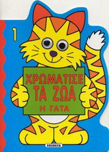 Η γάτα