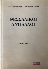 Θεσσαλικοί Αντίλαλοι