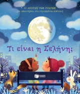 Τι είναι η Σελήνη;: Οι απορίες των μικρών (με απαντήσεις στις κρυμμένες εικόνες)