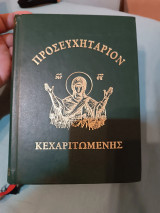 Προσευχητάριον Κεχαριτωμένης