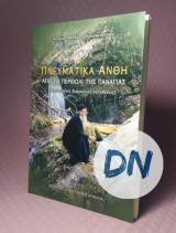 Πνευματικά Άνθη