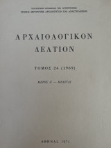 Αρχαιολογικόν Δελτίον Τόμος 24 (1969) Μέρος Α’ Μελεται