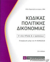 ΚΩΔΙΚΑΣ ΠΟΛΙΤΙΚΗΣ ΔΙΚΟΝΟΜΙΑΣ