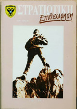 Στρατιωτική επιθεώρηση 1996