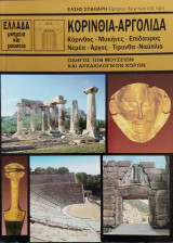 Κορινθία - Αργολίδα