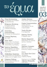 ΤΟ ΕΡΜΑ, ΤΕΥΧΟΣ 03, ΑΠΡΙΛΙΟΣ 2018