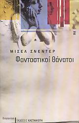 Φανταστικοί θάνατοι