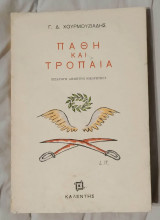 Πάθη και Τρόπαια